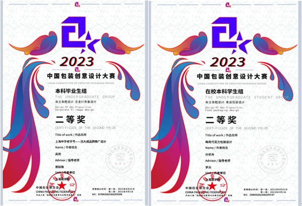 图为2023’中国包装创意设计大赛二等奖证书