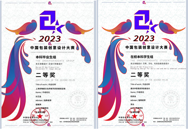 图为2023’中国包装创意设计大赛二等奖证书