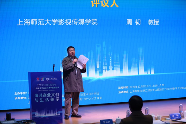 图为上海师范大学影视传媒学院周韧教授作下半场评议