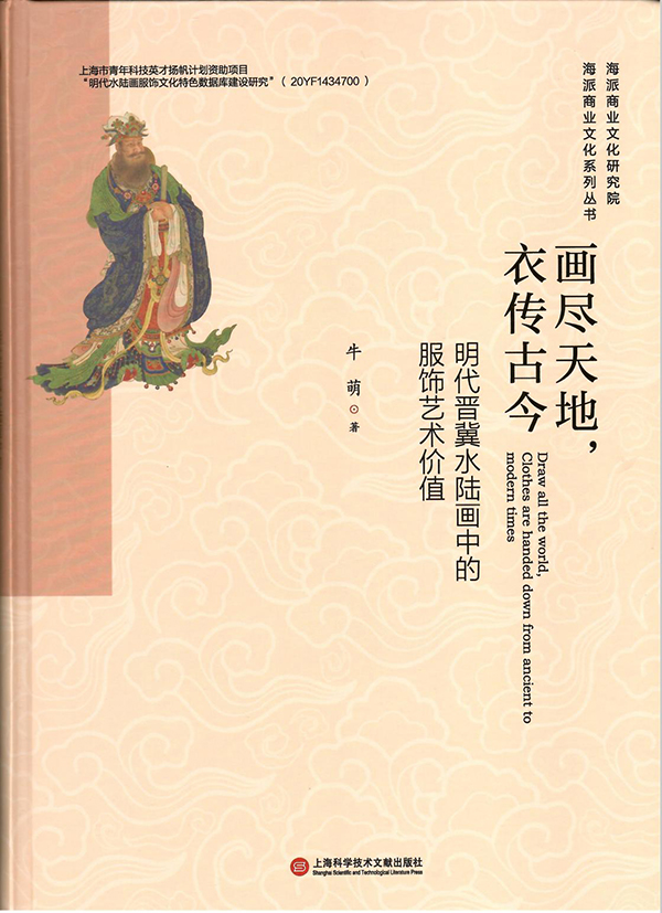 独著《画尽天地，衣传古今 ——明代晋冀水陆画中的服饰艺术价值》